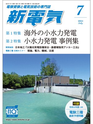 cover image of 新電気2024年7月号